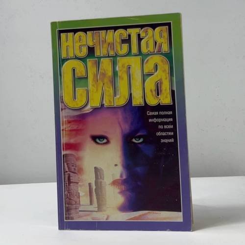 Нечистая сила