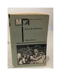 Лорд Джим