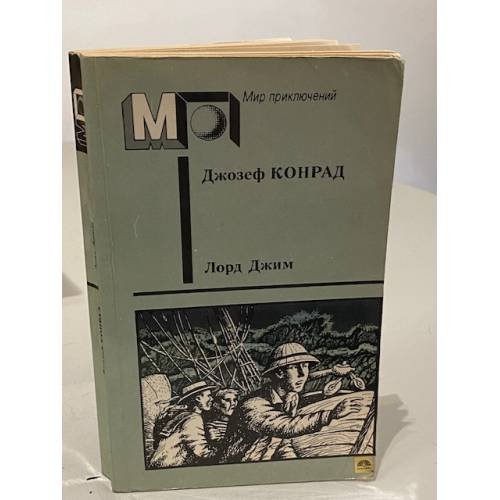 Лорд Джим