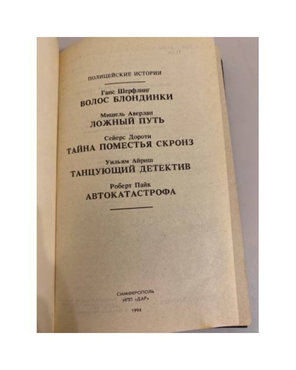 Дополнительное изображение книги «Полицейские истории. Четвертый выпуск (сборник)»