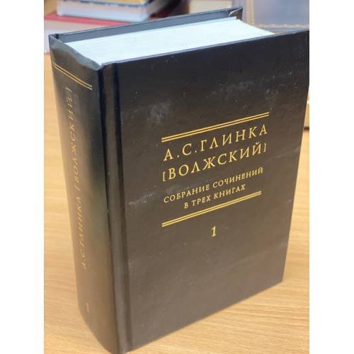 Обложка книги «Собрание сочинений в 3 книгах. Том 10. Книга 1. 1900-1905» — Глинка (Волжский) А.С., ISBN 5733302313