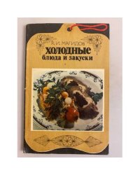 Холодные блюда и закуски