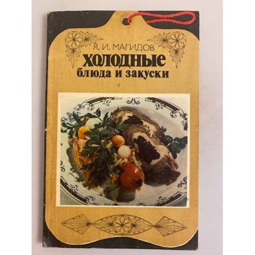 Обложка книги «Холодные блюда и закуски» — Магидов Яков Исаакович