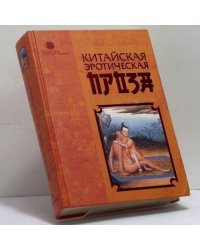 Китайская эротическая проза