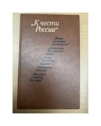 К чести России