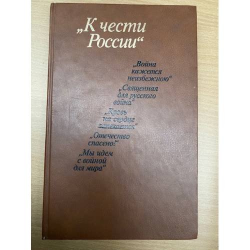 К чести России