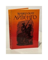 Айвенго