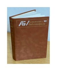 Альманах библиофила. Выпуск 12