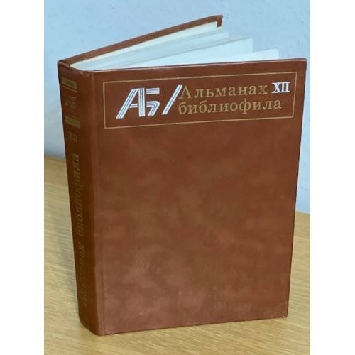 Альманах библиофила. Выпуск 12