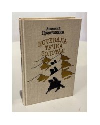 Ночевала тучка золотая