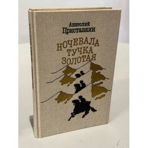 Обложка книги «Ночевала тучка золотая» — Анатолий Игнатьевич Приставкин, ISBN 526500047X