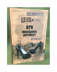 КГБ. Последний аргумент