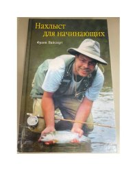 Нахлыст для начинающих