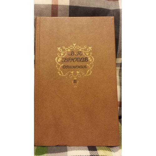 Обложка книги «Сочинения в 2 т. Т.2.Статьи и рецензии 1893-1924» — Брюсов В.Я.