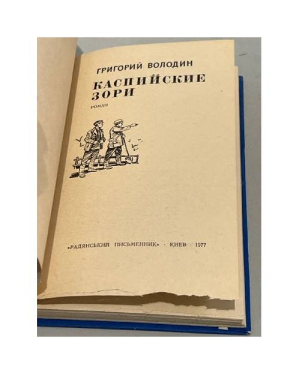Дополнительное изображение книги «Каспийские зори»