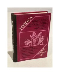 Голоса. Стихи и проза