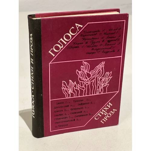 Обложка книги «Голоса. Стихи и проза» — Автор не указан