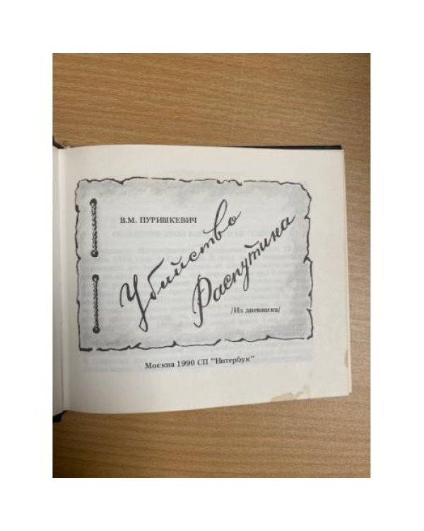 Убийство Распутина