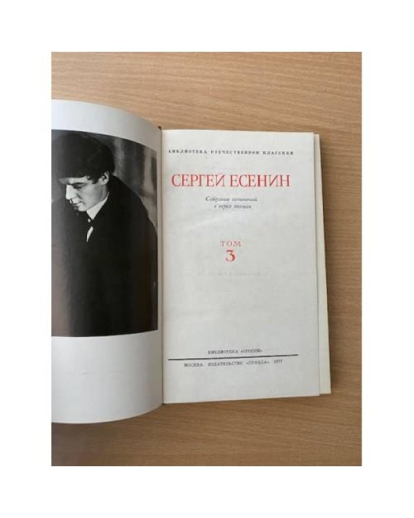 Сергей Есенин. Собрание сочинений в трех томах. Том 3 
