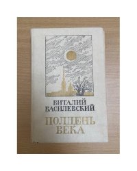 Полдень века