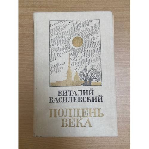 Полдень века