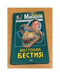 Жестокая бестия :