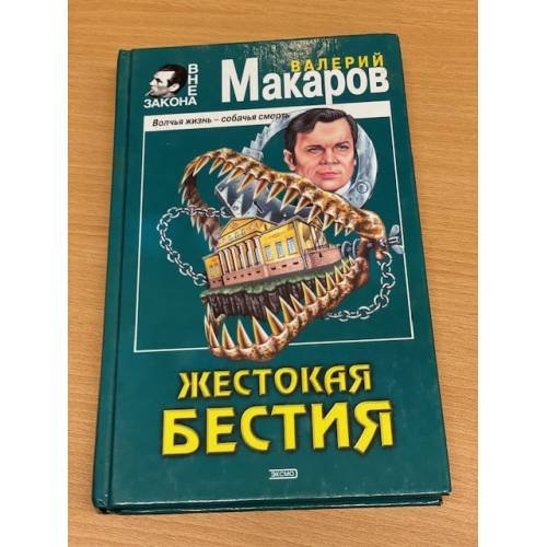 Жестокая бестия :