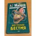 Жестокая бестия :