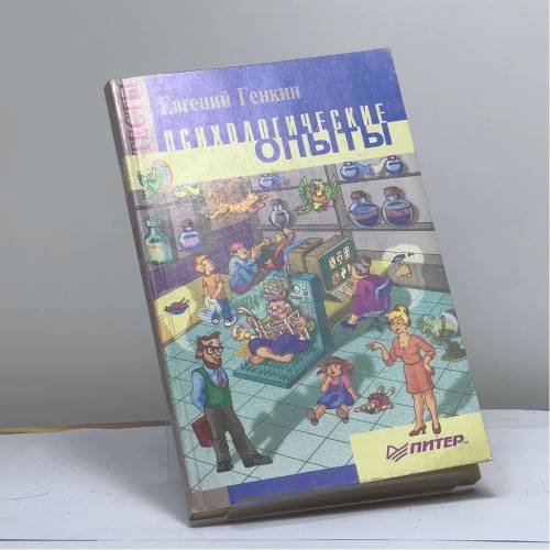 Обложка книги «Психологические опыты» — Евгений Генкин, ISBN 9785887822488