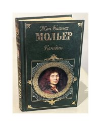 Мольер. Комедии