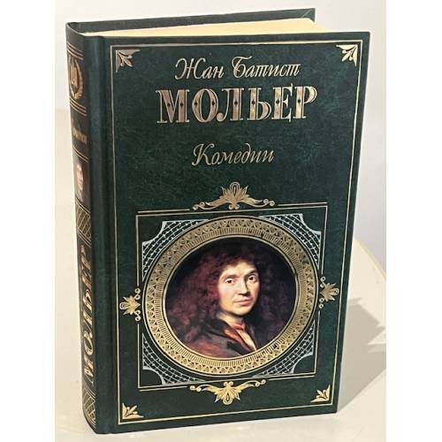 Мольер. Комедии