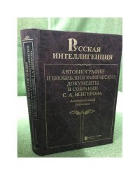 Русская интеллигенция. Автобиографии и библ. документы в собрании С.А. Венгерова. В 2 т. Т. 2