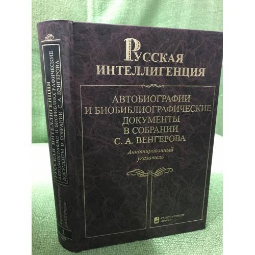 Русская интеллигенция. Автобиографии и библ. документы в собрании С.А. Венгерова. В 2 т. Т. 2