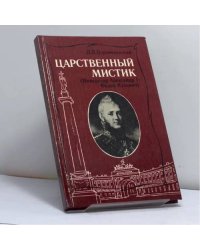 Царственный мистик (Император Александр I — Федор Кузьмич)