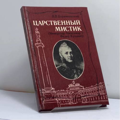 Обложка книги «Царственный мистик (Император Александр I — Федор Кузьмич)» — В. В. Барятинский