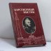 Обложка книги «Царственный мистик (Император Александр I — Федор Кузьмич)» — В. В. Барятинский