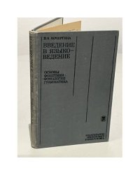 Введение в языковедение
