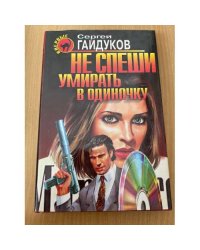 Не спеши умирать в одиночку