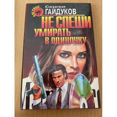 Не спеши умирать в одиночку