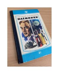 Наемники