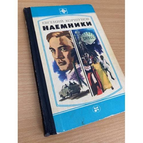 Наемники