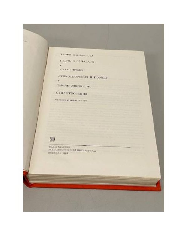 Дополнительное изображение книги «Генри Лонгфелло. Уолт Уитмен. Эмили Дикинсон. Песнь о Гайавате. Стихотворения и поэмы. Стихотворения»