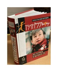 Театр Романа Виктюка. Из точки в вечность