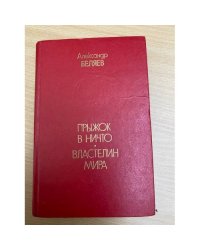 Прыжок в ничто. Властелин мира