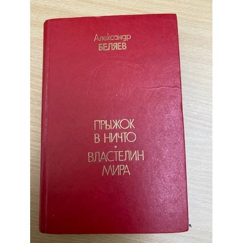 Прыжок в ничто. Властелин мира