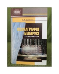 Сцэнаграфія Беларусы ХХ-пачатку ХХІ ст