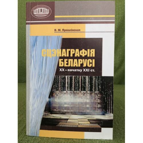 Сцэнаграфія Беларусы ХХ-пачатку ХХІ ст