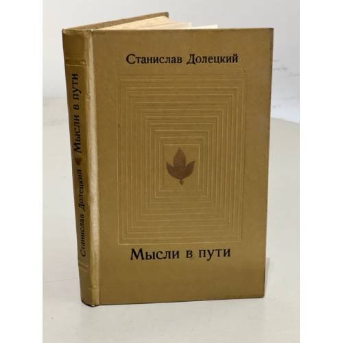 Мысли в пути