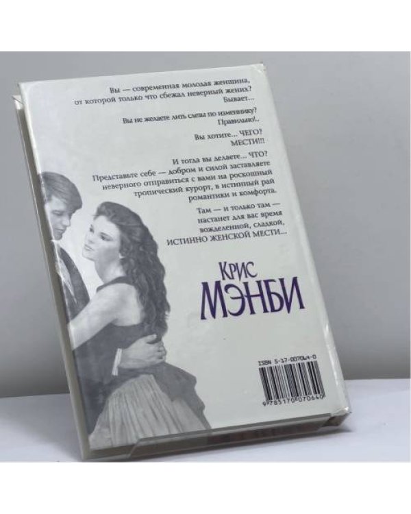 Дополнительное изображение книги «Месть моя сладка»