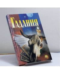 Гадания